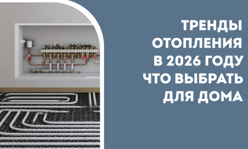Тренды отопления в 2026 году что выбрать для дома в Южноуральске